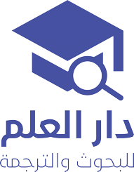 Dar Al-Ailm for Research and Translation